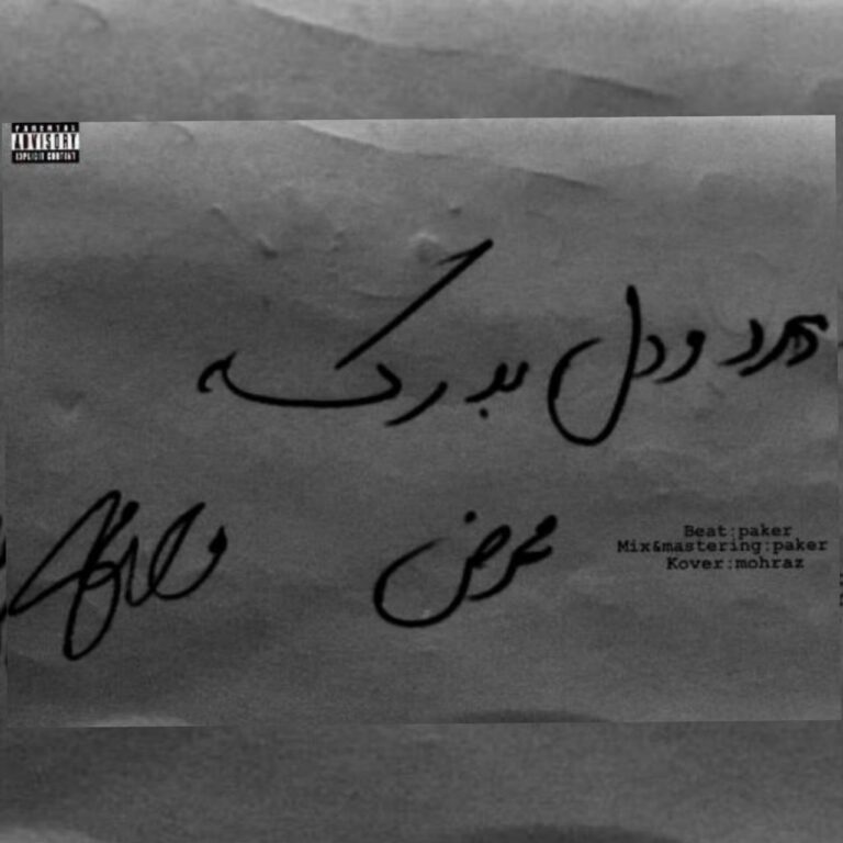 دانلود آهنگ مُحرَض (لیبل کرسیتی) درد و دل به درک